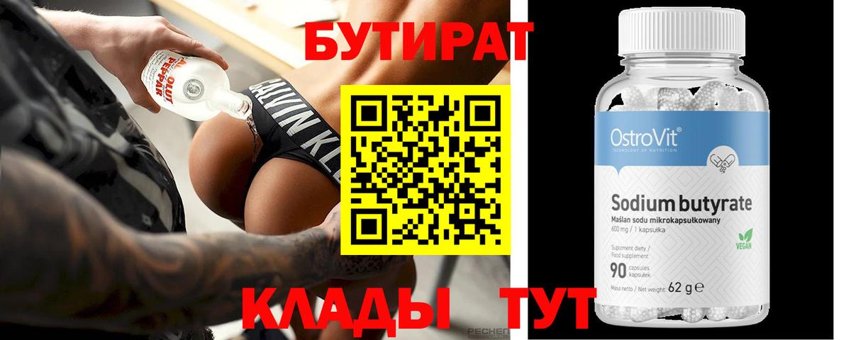 БУТИРАТ  Бутират бутик  Вход с VPN  Кимовск 